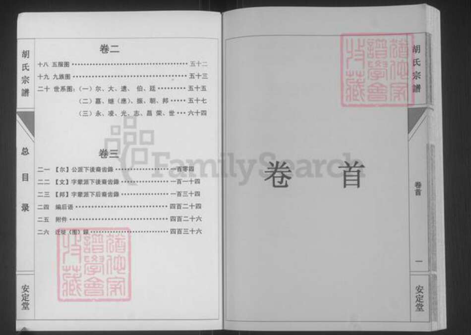 湖南省永州市道县梅花镇胡氏安定堂族谱-胡氏宗谱.pdf电子版预览图2