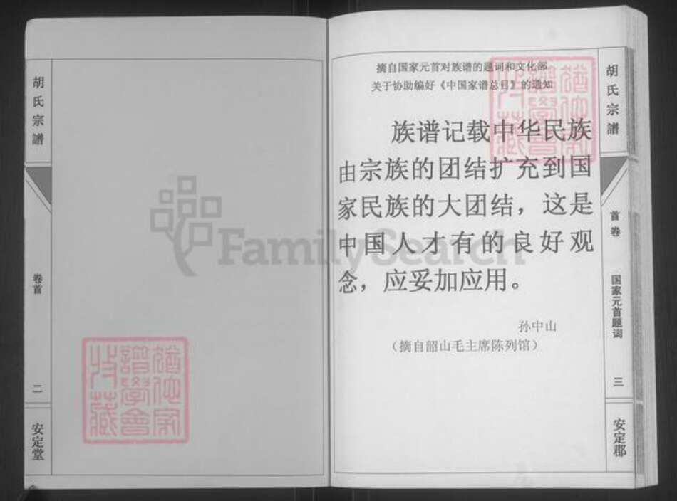 湖南省永州市道县梅花镇胡氏安定堂族谱-胡氏宗谱.pdf电子版预览图3