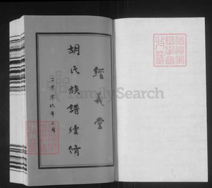 江苏省常州市武进县胡氏经义堂族谱-蓉湖胡氏宗谱.pdf电子版预览图1