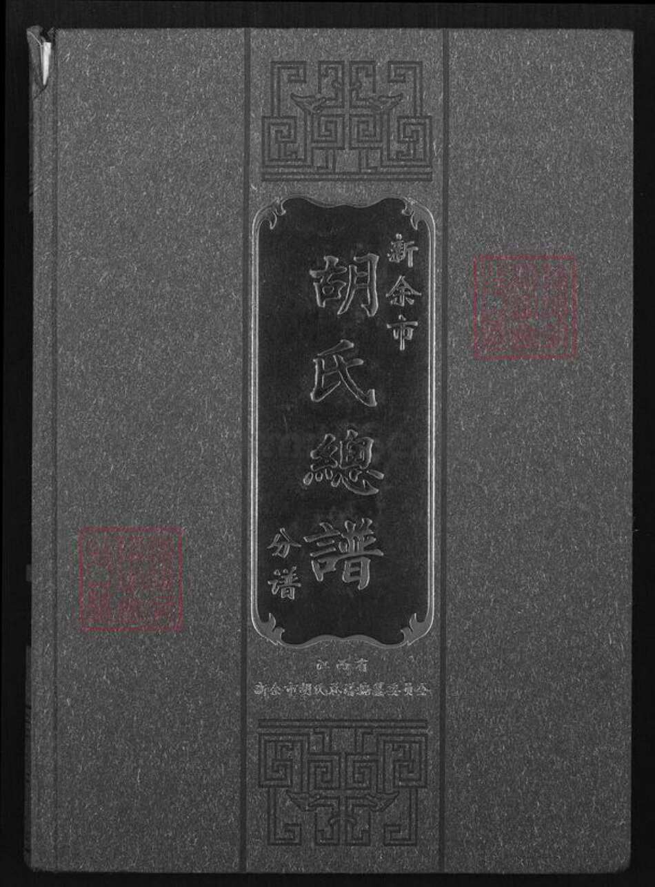 江西省新余市渝水区胡氏族谱-新余市胡氏总谱.丰溪分谱.pdf电子版缩略图