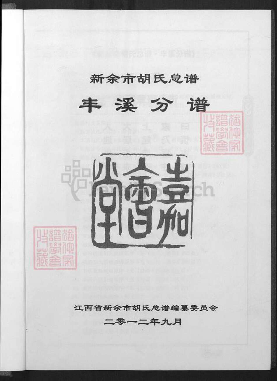 江西省新余市渝水区胡氏族谱-新余市胡氏总谱.丰溪分谱.pdf电子版预览图1