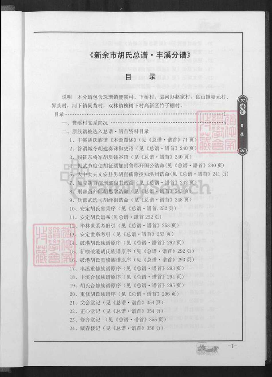 江西省新余市渝水区胡氏族谱-新余市胡氏总谱.丰溪分谱.pdf电子版预览图2