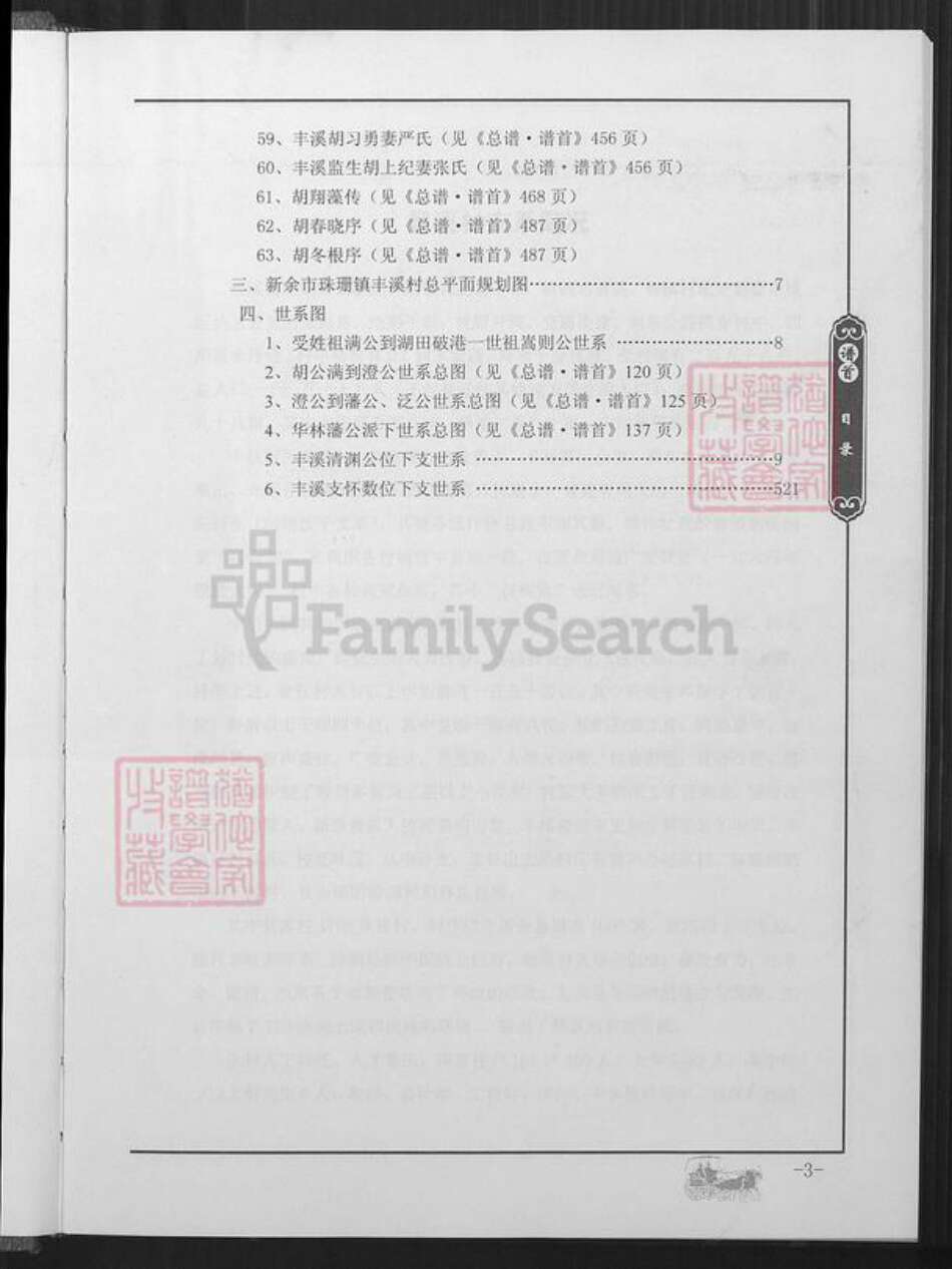 江西省新余市渝水区胡氏族谱-新余市胡氏总谱.丰溪分谱.pdf电子版预览图4