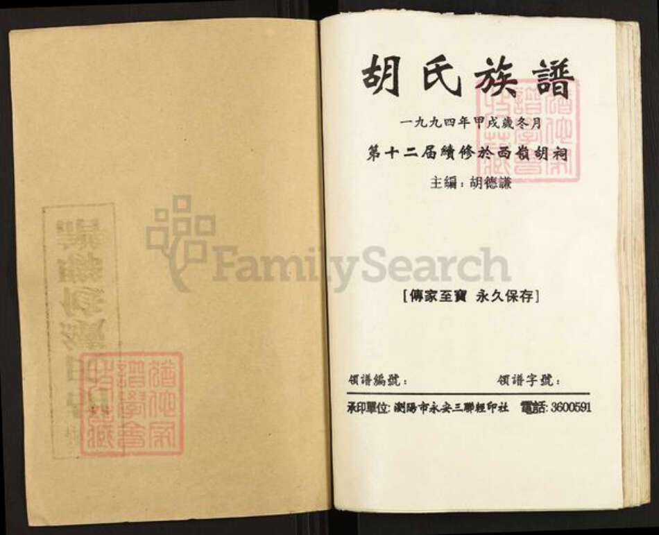 湖南省长沙市浏阳市中和镇胡氏奉先堂族谱-安定胡氏族谱.pdf电子版预览图1