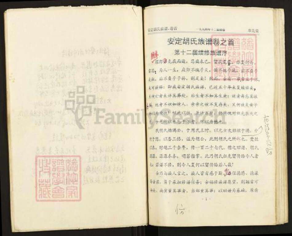 湖南省长沙市浏阳市中和镇胡氏奉先堂族谱-安定胡氏族谱.pdf电子版预览图5