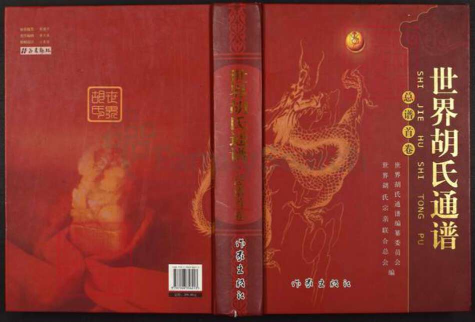 江西省上饶市婺源县紫阳镇胡氏族谱-世界胡氏通谱.pdf电子版缩略图