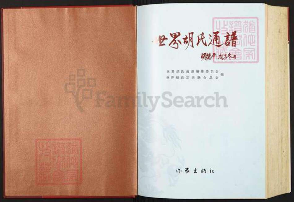 江西省上饶市婺源县紫阳镇胡氏族谱-世界胡氏通谱.pdf电子版预览图1