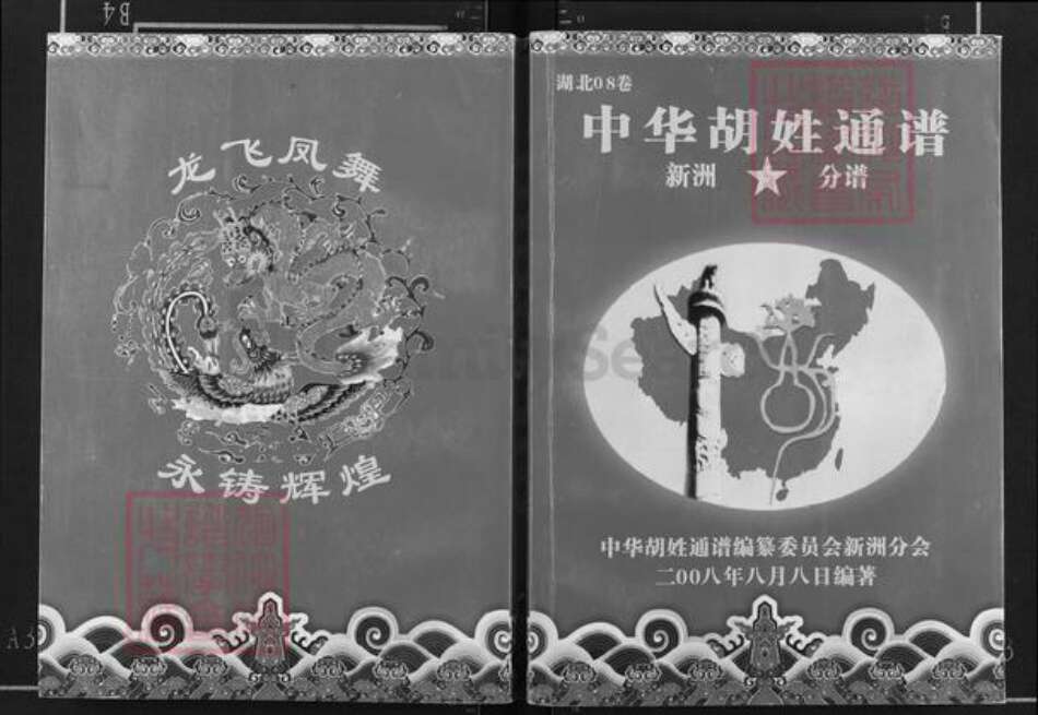湖北省武汉市新洲区胡氏安定堂族谱-中华胡氏通谱.武汉市新洲区分谱.pdf电子版缩略图