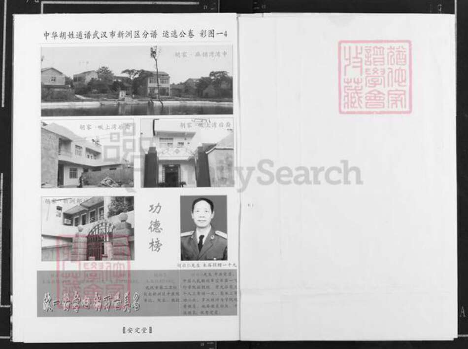 湖北省武汉市新洲区胡氏安定堂族谱-中华胡氏通谱.武汉市新洲区分谱.pdf电子版预览图4