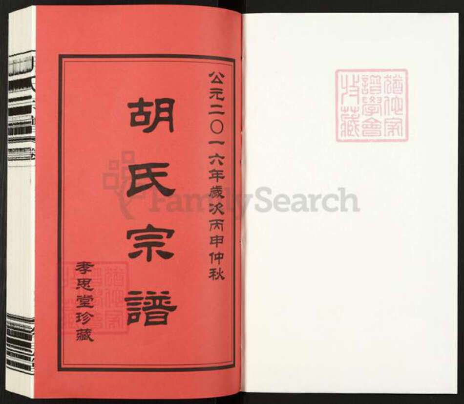 江苏省常州市金坛区儒林镇胡氏孝思堂族谱-胡氏宗谱.pdf电子版预览图1