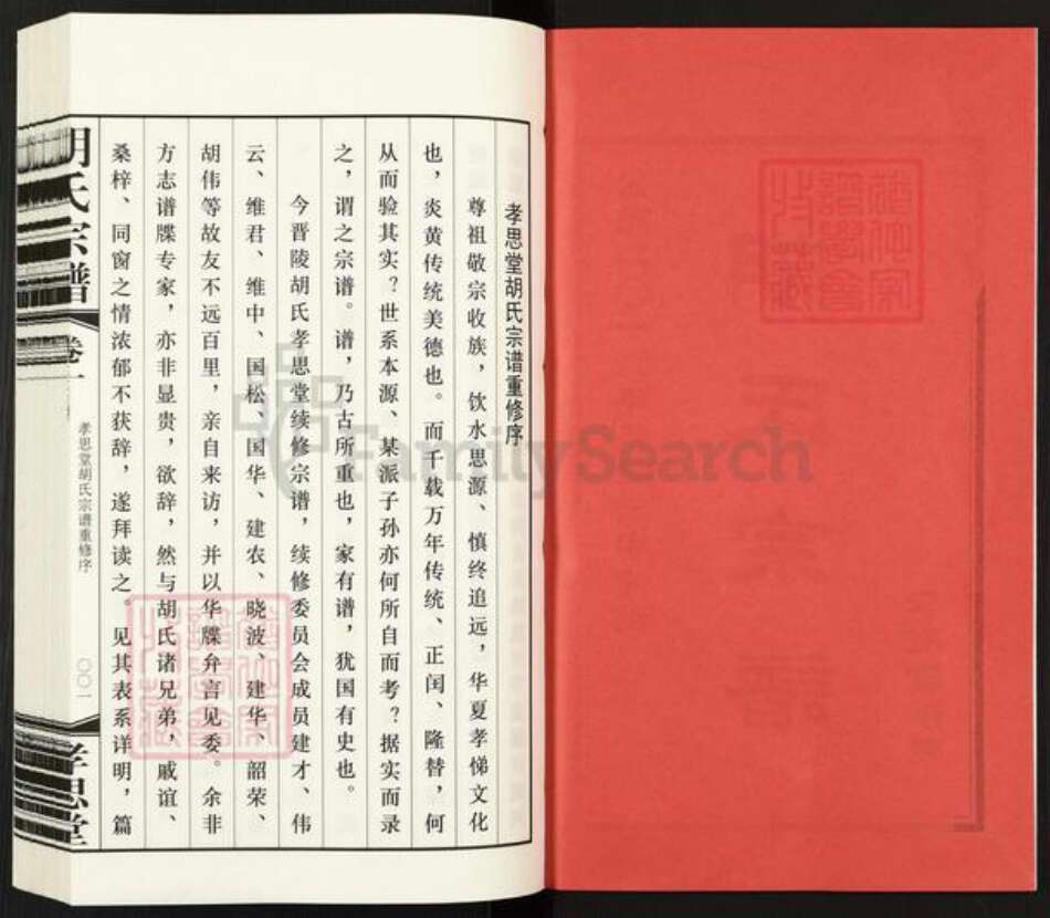 江苏省常州市金坛区儒林镇胡氏孝思堂族谱-胡氏宗谱.pdf电子版预览图2