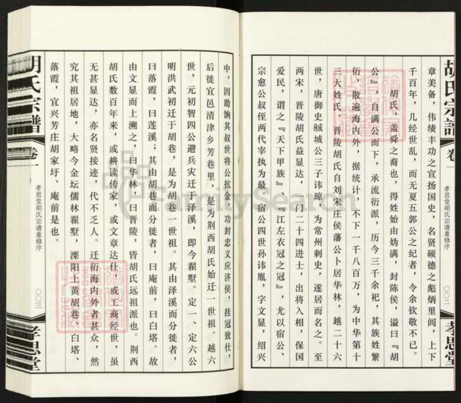 江苏省常州市金坛区儒林镇胡氏孝思堂族谱-胡氏宗谱.pdf电子版预览图3