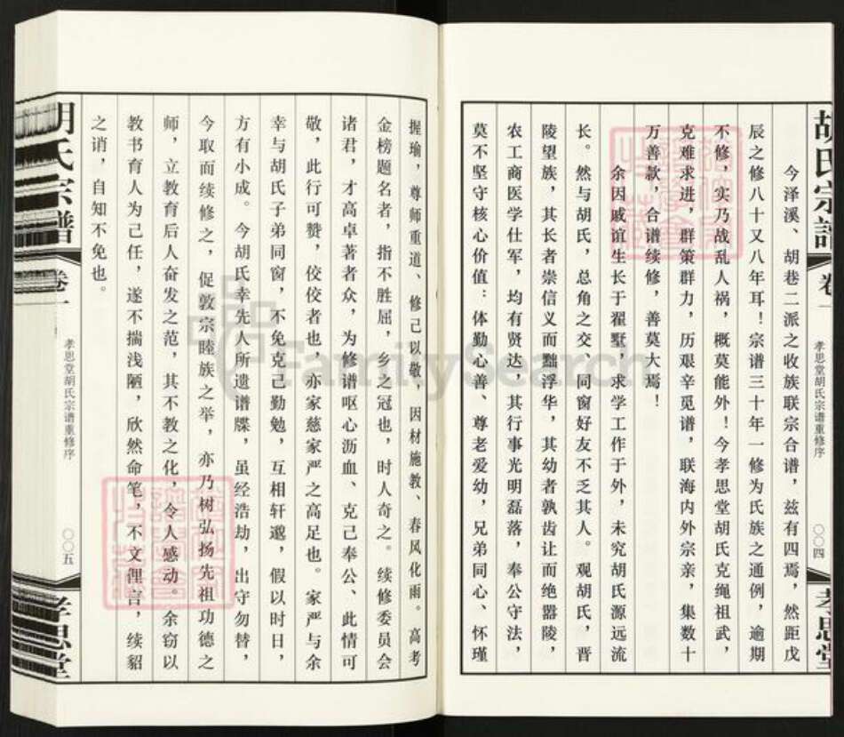 江苏省常州市金坛区儒林镇胡氏孝思堂族谱-胡氏宗谱.pdf电子版预览图4