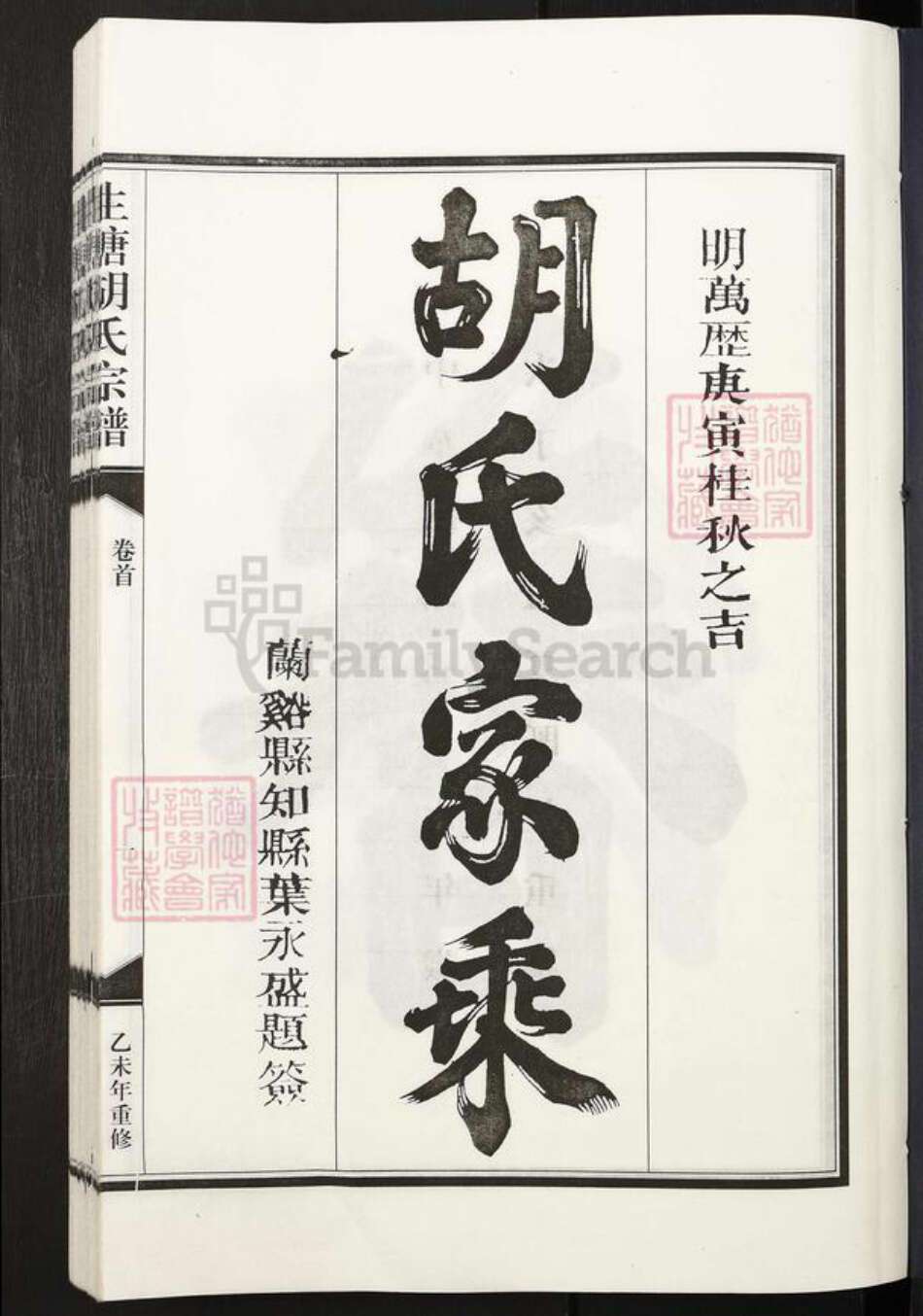 浙江省金华市兰溪市水亭畬族乡胡氏族谱-生塘胡氏宗谱.pdf电子版预览图1