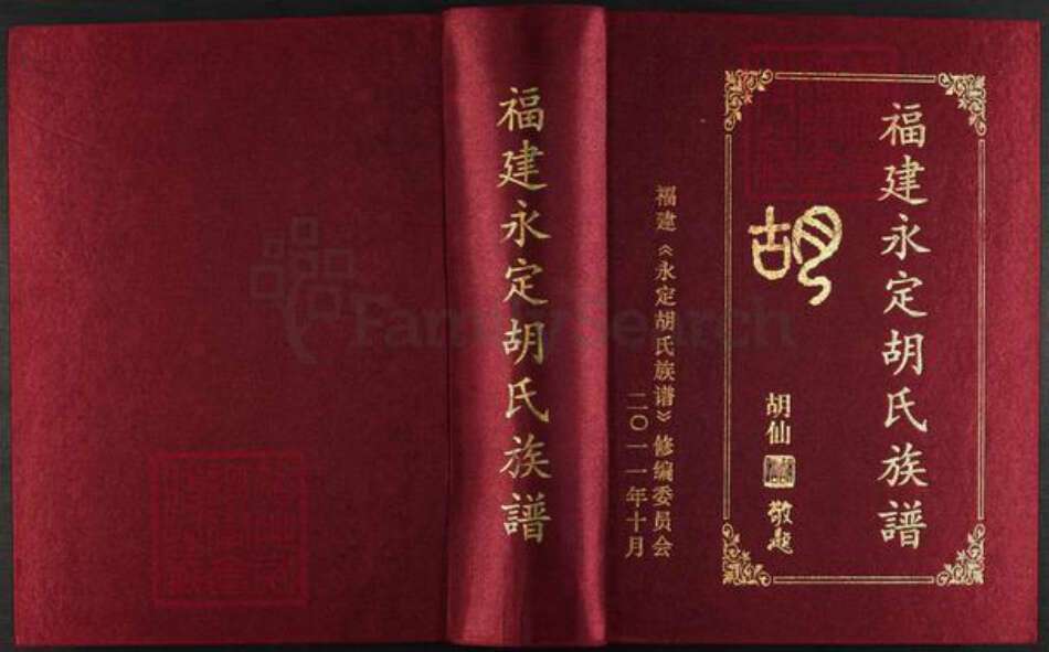福建省龙岩市永定区下洋镇胡氏安定堂族谱-福建永定胡氏族谱.pdf电子版缩略图