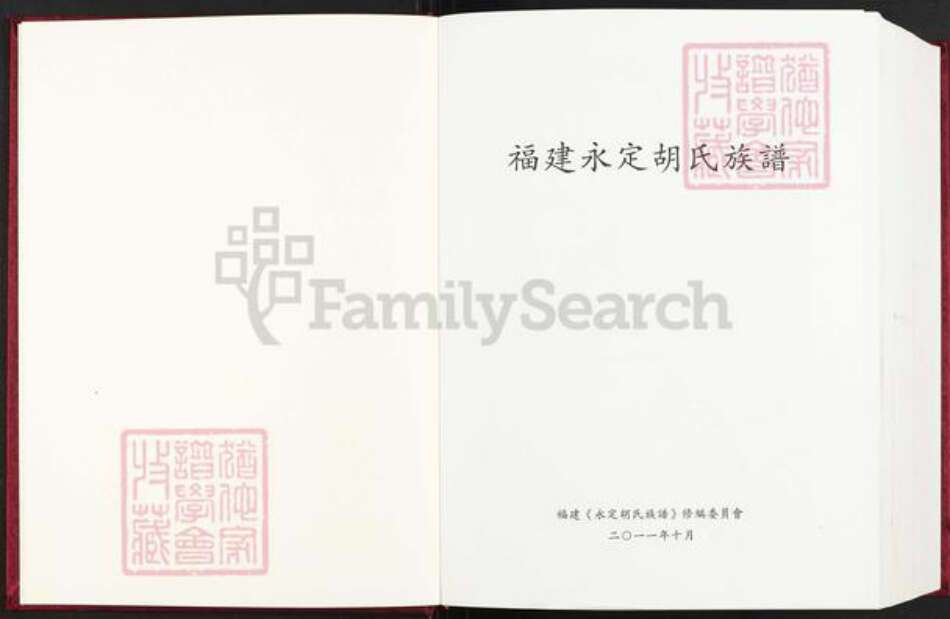 福建省龙岩市永定区下洋镇胡氏安定堂族谱-福建永定胡氏族谱.pdf电子版预览图1