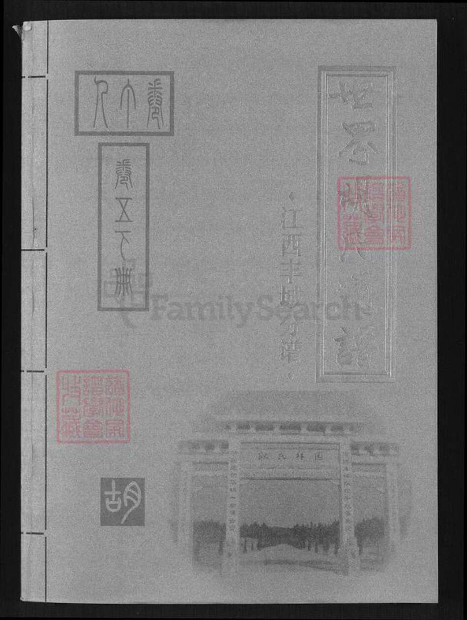 江西省宜春市丰城市泉港镇胡氏族谱-世界胡氏通谱.江西丰城分谱.pdf电子版缩略图