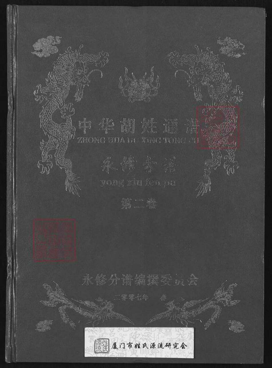 江西省九江市庐山市华林镇胡氏华林堂族谱-中华胡姓通谱.永修分谱.pdf电子版缩略图