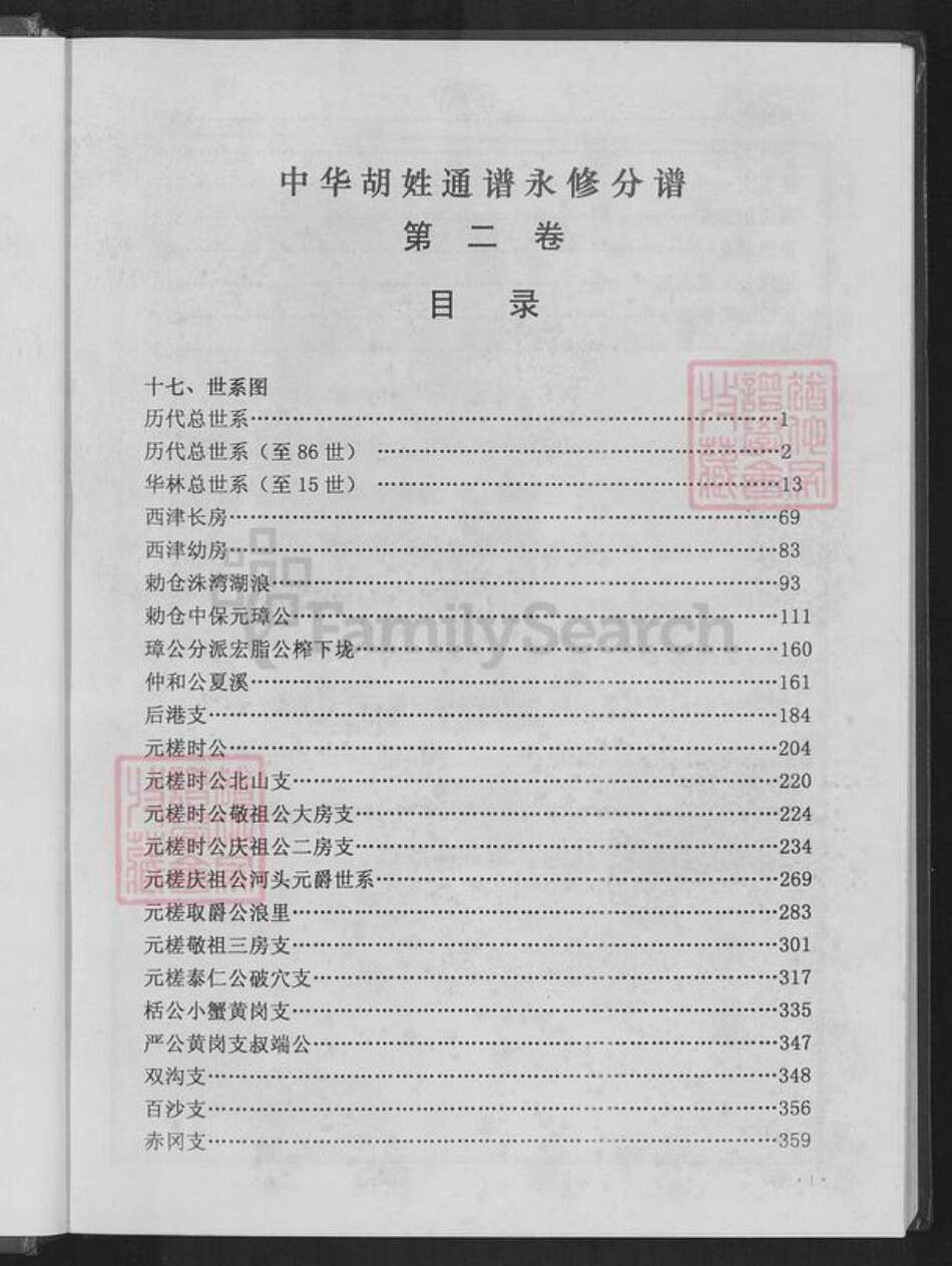 江西省九江市庐山市华林镇胡氏华林堂族谱-中华胡姓通谱.永修分谱.pdf电子版预览图1