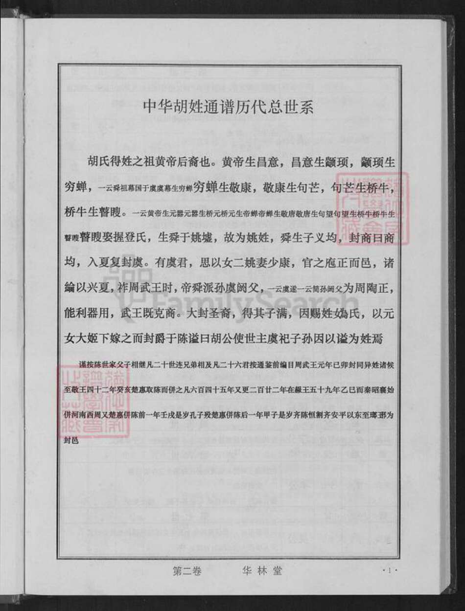 江西省九江市庐山市华林镇胡氏华林堂族谱-中华胡姓通谱.永修分谱.pdf电子版预览图3