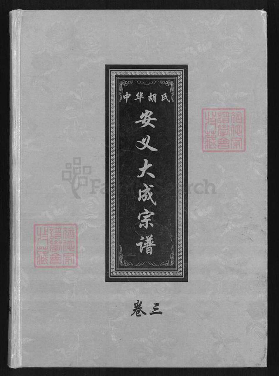 江西省南昌市安义县乔乐乡胡氏敦本堂族谱-中华胡氏.安义大成宗谱.pdf电子版缩略图