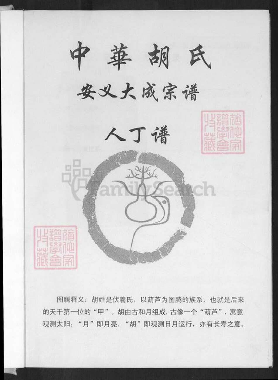 江西省南昌市安义县乔乐乡胡氏敦本堂族谱-中华胡氏.安义大成宗谱.pdf电子版预览图1