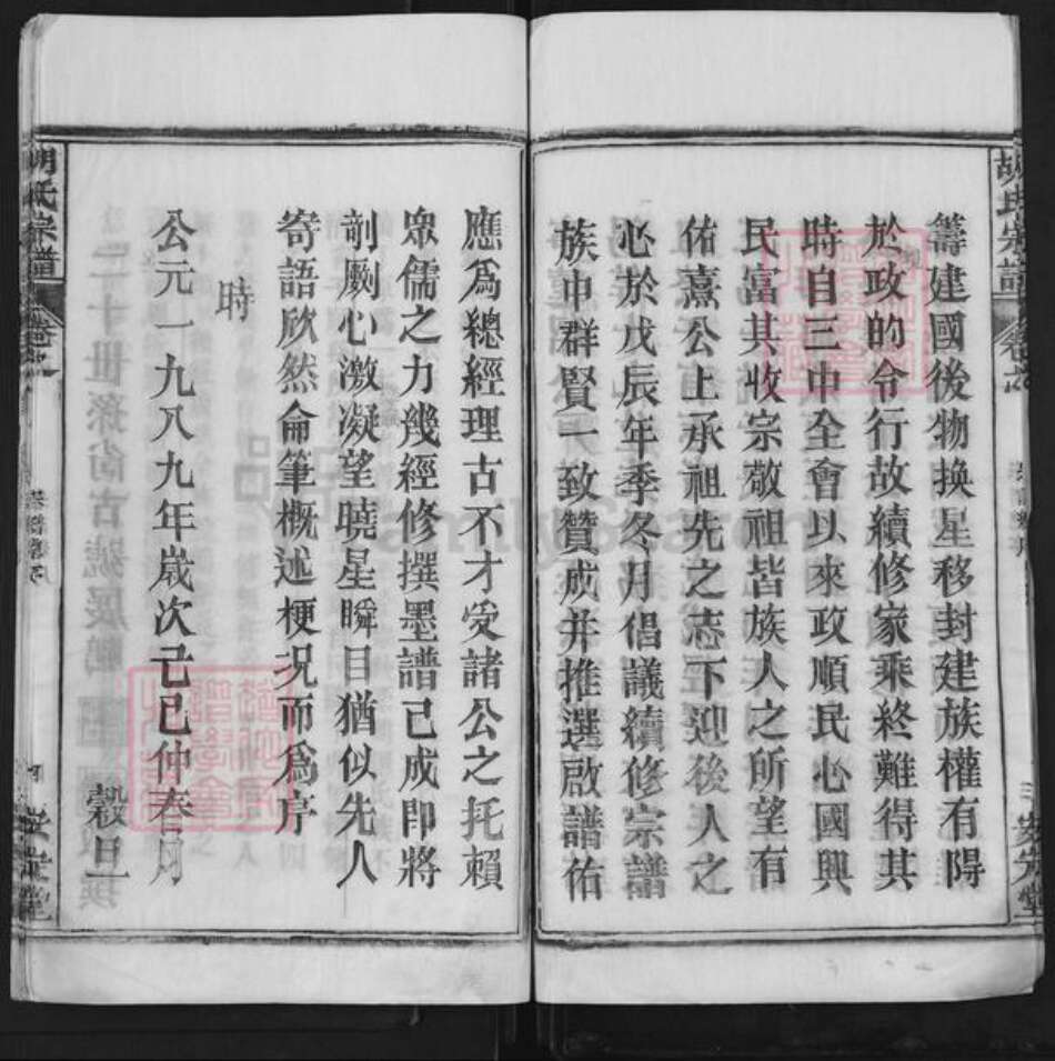 湖北省武汉市新洲区胡氏安定堂族谱-胡氏宗谱.pdf电子版预览图4