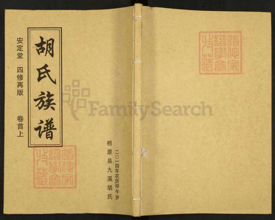 湖南省常德市桃源县九溪镇胡氏安定堂族谱-胡氏四修族谱(再版).pdf电子版缩略图