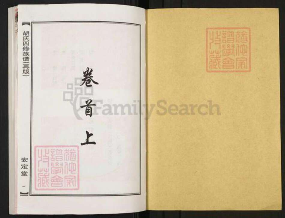 湖南省常德市桃源县九溪镇胡氏安定堂族谱-胡氏四修族谱(再版).pdf电子版预览图1