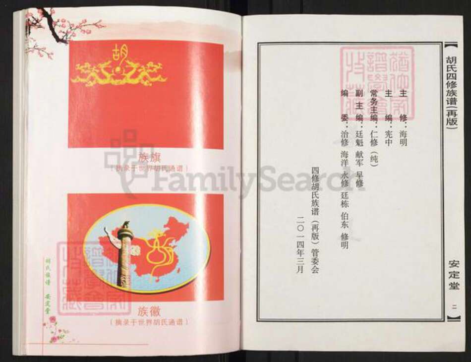 湖南省常德市桃源县九溪镇胡氏安定堂族谱-胡氏四修族谱(再版).pdf电子版预览图2