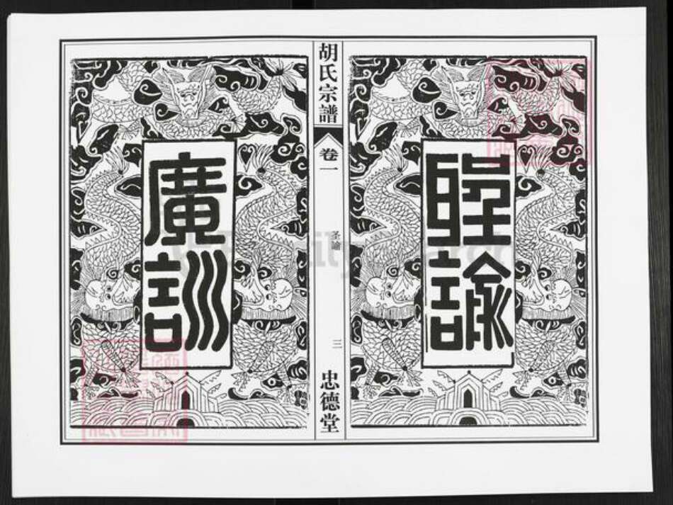 安徽省合肥市肥西县三河镇胡氏忠德堂族谱-胡氏宗谱.pdf电子版预览图2