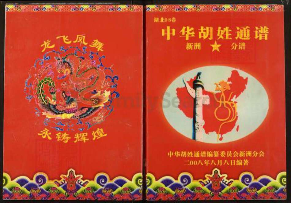 湖北省武汉市新洲区胡氏安定堂族谱-中华胡姓通谱.武汉市新洲区分谱.pdf电子版缩略图