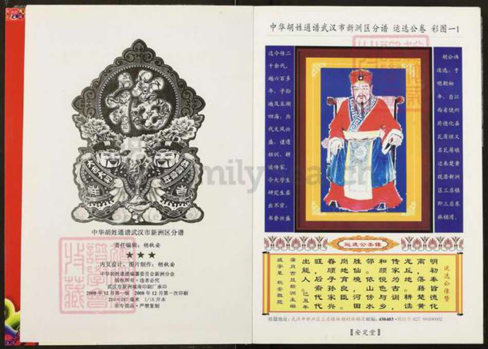 湖北省武汉市新洲区胡氏安定堂族谱-中华胡姓通谱.武汉市新洲区分谱.pdf电子版预览图2