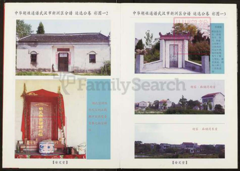 湖北省武汉市新洲区胡氏安定堂族谱-中华胡姓通谱.武汉市新洲区分谱.pdf电子版预览图3