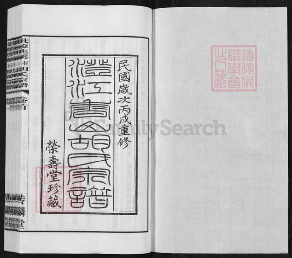 江苏省常州市天宁区郑陆镇胡氏传麟堂族谱-毗陵焦溪梅村胡氏宗谱.pdf电子版预览图1