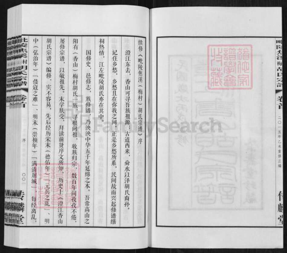 江苏省常州市天宁区郑陆镇胡氏传麟堂族谱-毗陵焦溪梅村胡氏宗谱.pdf电子版预览图2