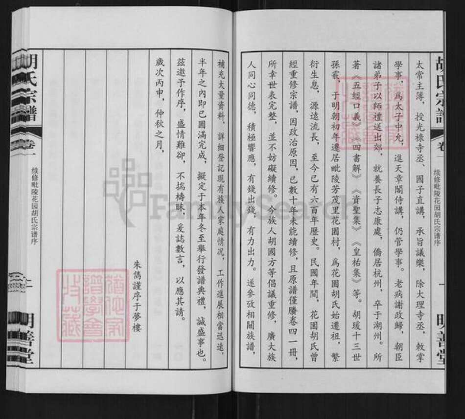 江苏省常州市武进县胡氏明善堂族谱-毗陵花园胡氏宗谱.pdf电子版预览图2