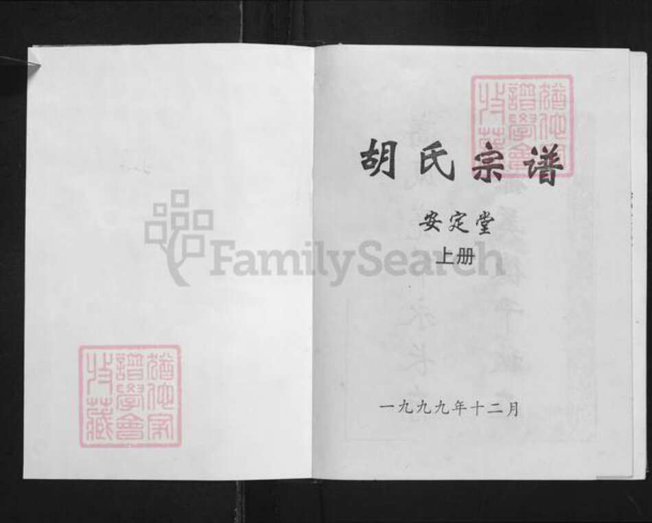 湖北省孝感市孝南区三汊镇胡氏安定堂族谱-胡氏宗谱.pdf电子版预览图1