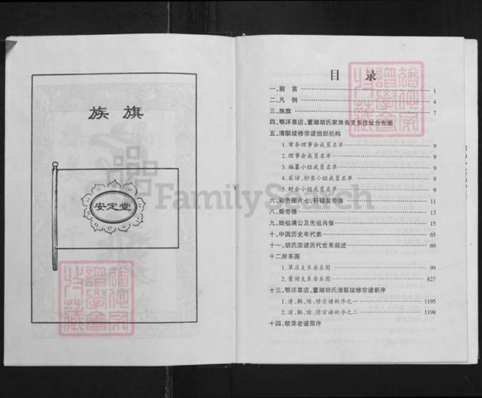 湖北省孝感市孝南区三汊镇胡氏安定堂族谱-胡氏宗谱.pdf电子版预览图3