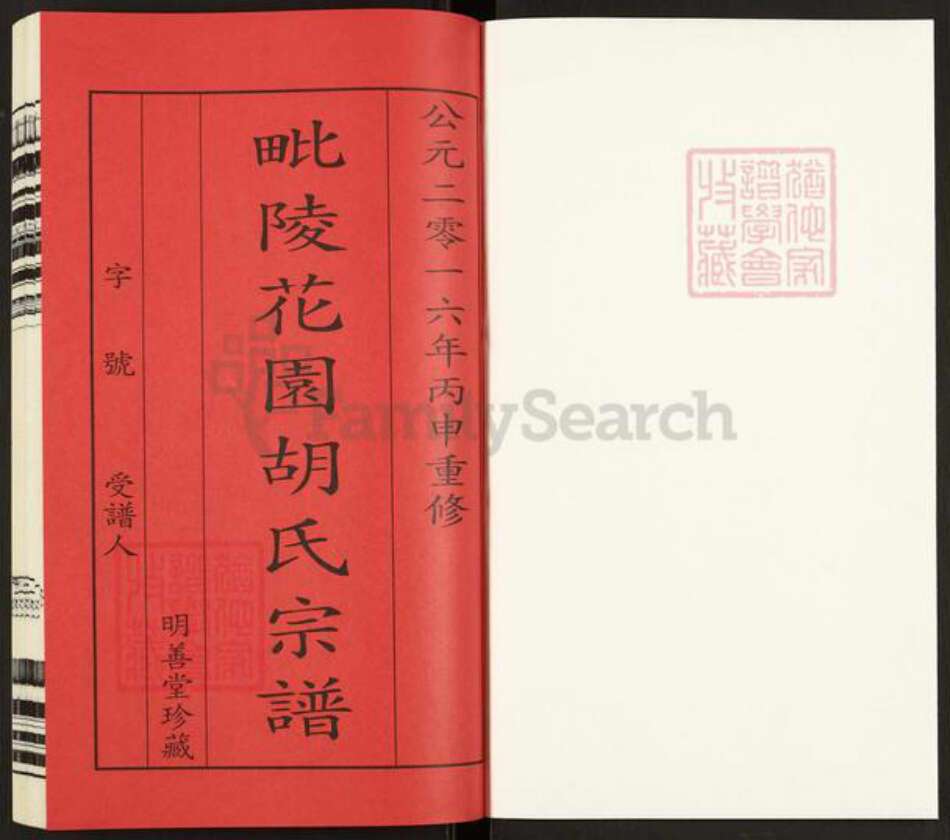 江苏省常州市武进县胡氏明善堂族谱-毗陵花园胡氏宗谱.pdf电子版预览图1