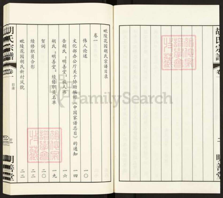 江苏省常州市武进县胡氏明善堂族谱-毗陵花园胡氏宗谱.pdf电子版预览图4