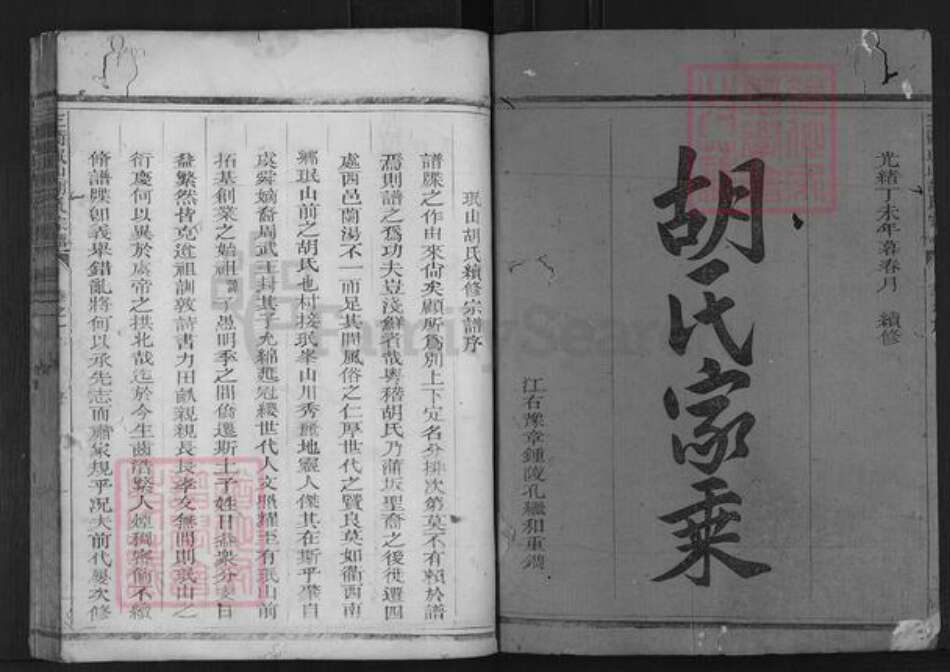 浙江省衢州胡氏德滋堂族谱-三衢珉山胡氏宗谱.pdf电子版预览图1