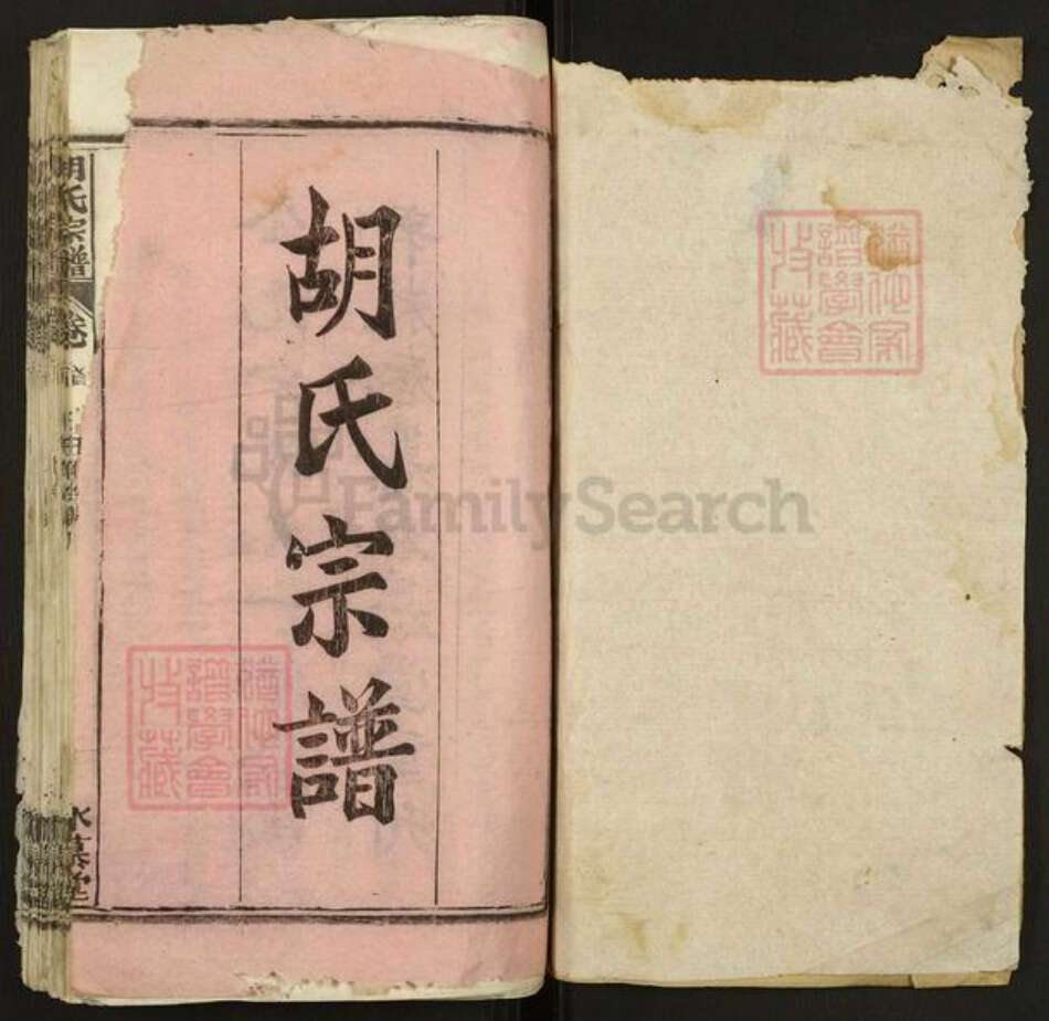 湖北省黄冈市麻城市胡氏永慕堂族谱-胡氏宗谱.pdf电子版预览图1