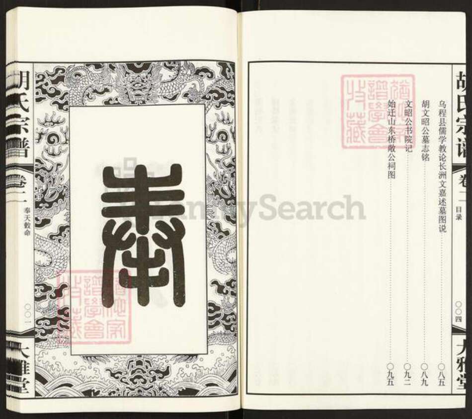 江苏省常州市武进县胡氏大雅堂族谱-毗陵山东桥胡氏宗谱.pdf电子版预览图3