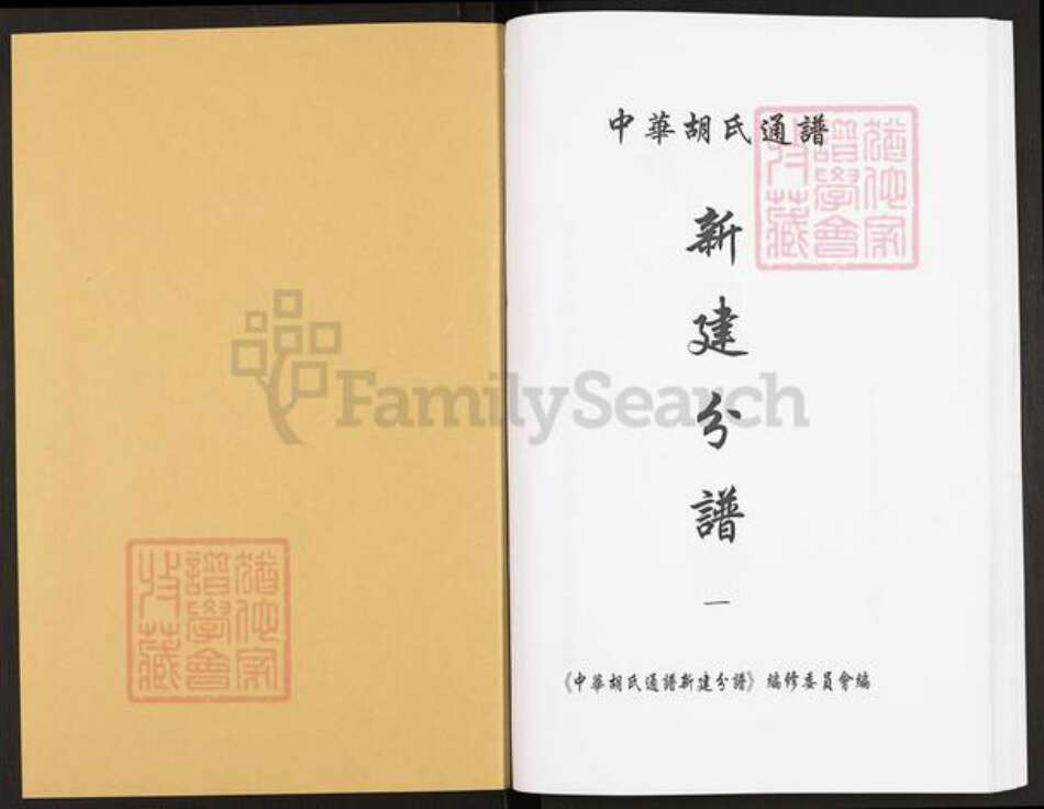 江西省南昌市新建区西山镇胡氏联谊堂族谱-中华胡氏通谱.新建分谱.pdf电子版预览图1