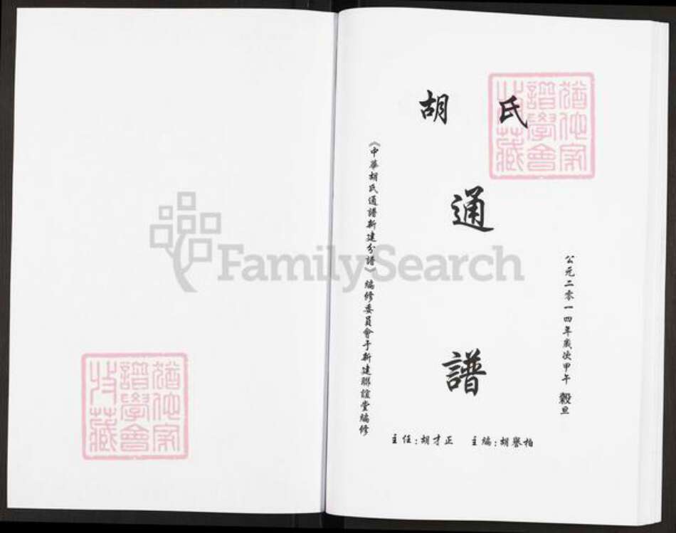 江西省南昌市新建区西山镇胡氏联谊堂族谱-中华胡氏通谱.新建分谱.pdf电子版预览图2