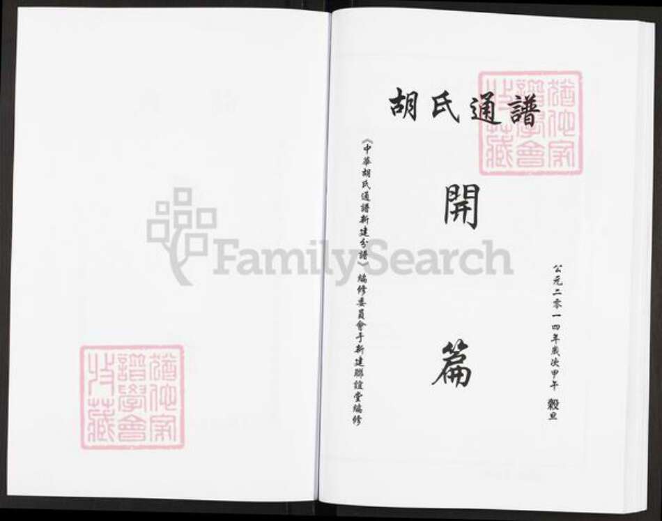 江西省南昌市新建区西山镇胡氏联谊堂族谱-中华胡氏通谱.新建分谱.pdf电子版预览图3