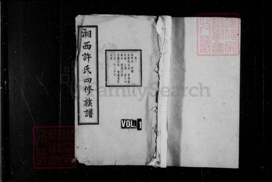 湖南省长沙市长沙县许氏族谱-湘西许氏四修族谱 [15卷,末1卷].pdf电子版缩略图