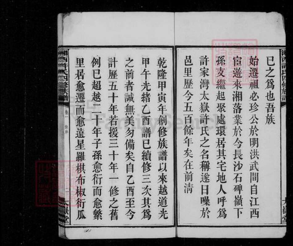 湖南省长沙市长沙县许氏族谱-湘西许氏四修族谱 [15卷,末1卷].pdf电子版预览图3