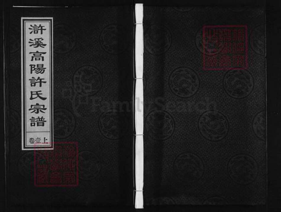 浙江省金华市兰溪市许氏爱敬堂族谱-浒溪高阳许氏宗谱.pdf电子版缩略图